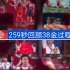 259秒回顾中国奥运健儿38金全过程