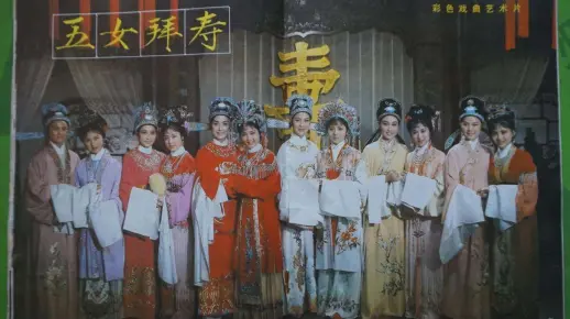 【五女拜寿合集】戏曲电影中缺少的那些舞台唱段