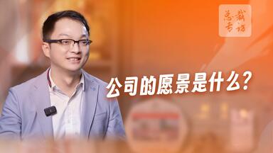 公司的<em class="keyword">愿景</em>是什么？