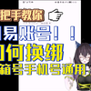 网易账号换绑教程 邮箱号手机号通用