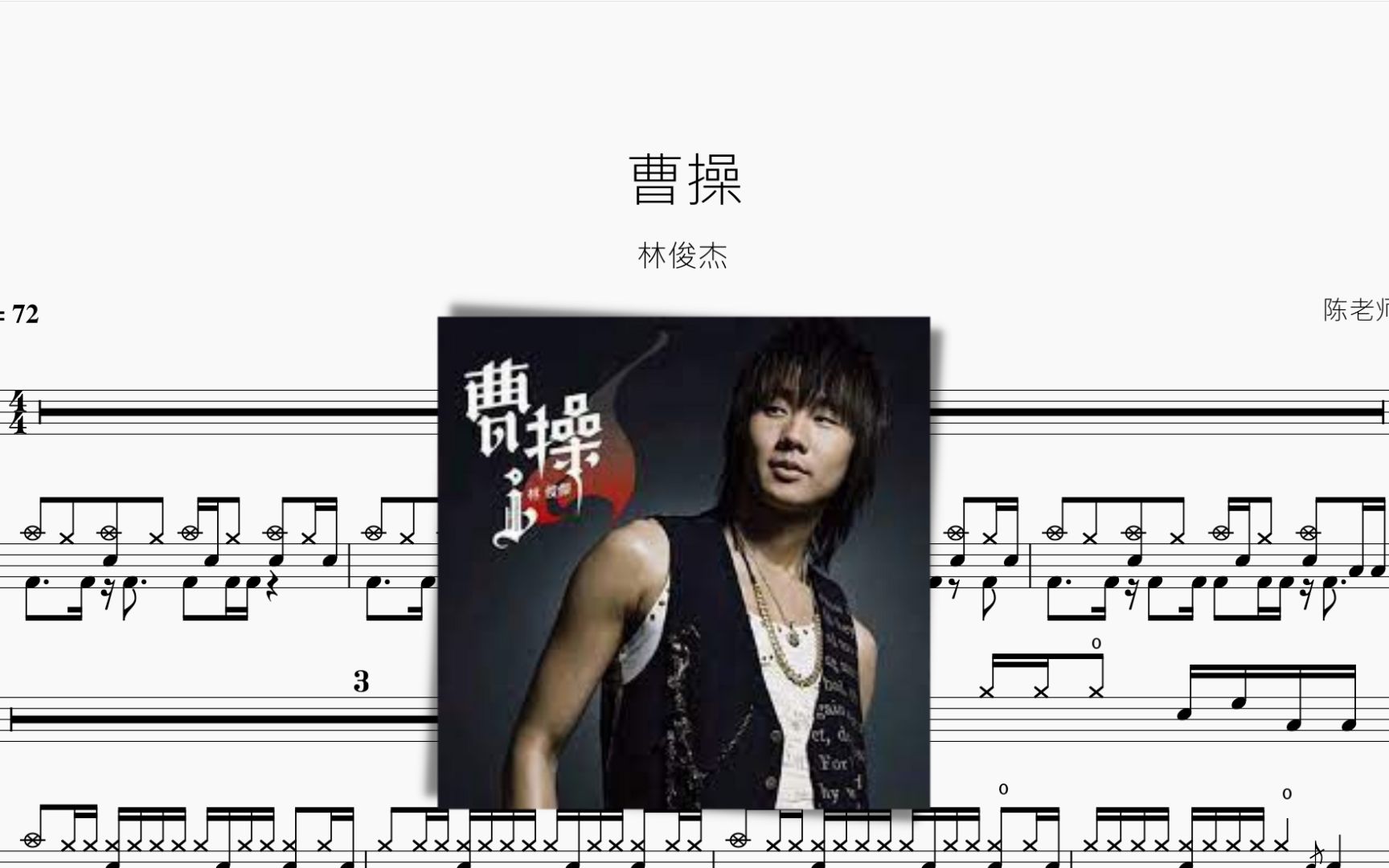 曹操 林俊杰 动态鼓谱