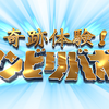 【奇跡体験！アンビリバボー】 山中配音片段合集