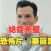 逆天美毒有多绝？肌肉萎缩患者重获新生，早老症女孩一秒回归童真，2026人体恐怖剧《美丽毒素