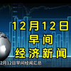 12月12日早间经济新闻汇总