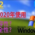 【钻钻】在2020年使用Windows XP..... [#02]