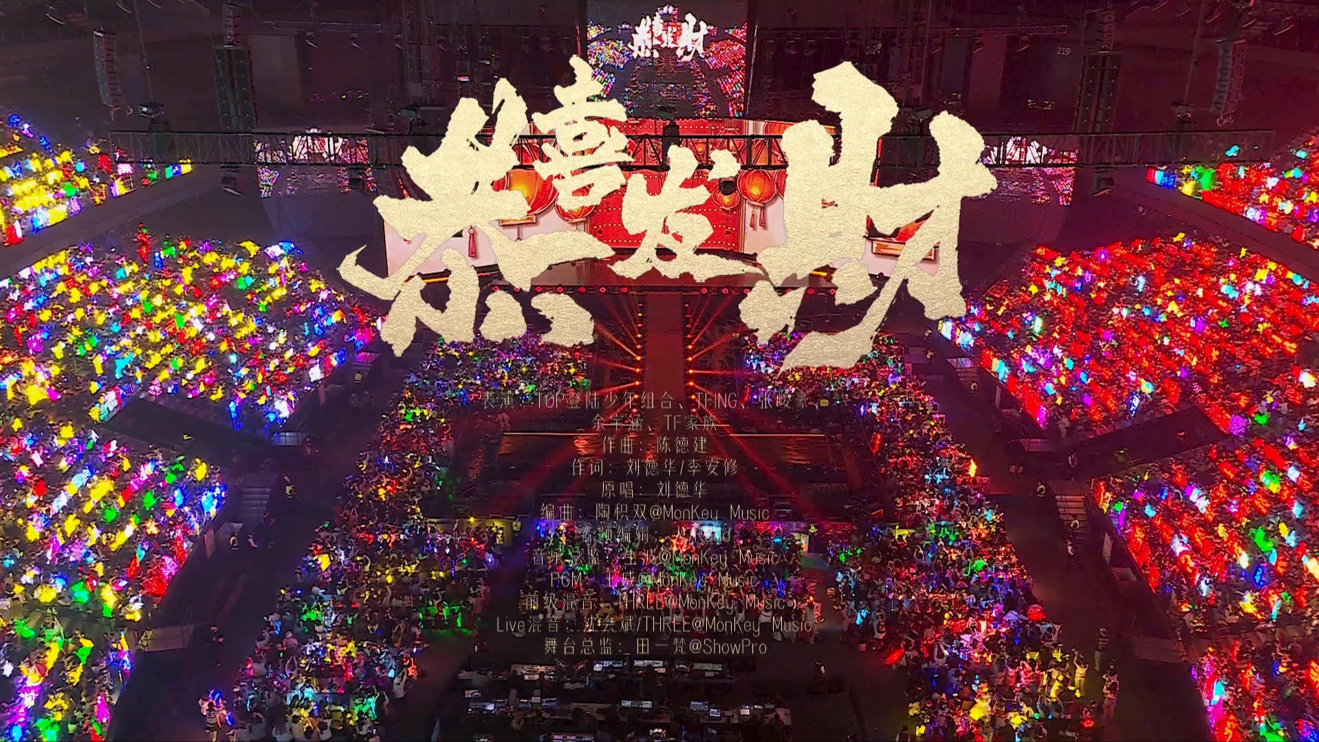 【TF家族】2025新年音乐会「热爱」:《恭喜发财+等你的回答》纯享版（DAY2）