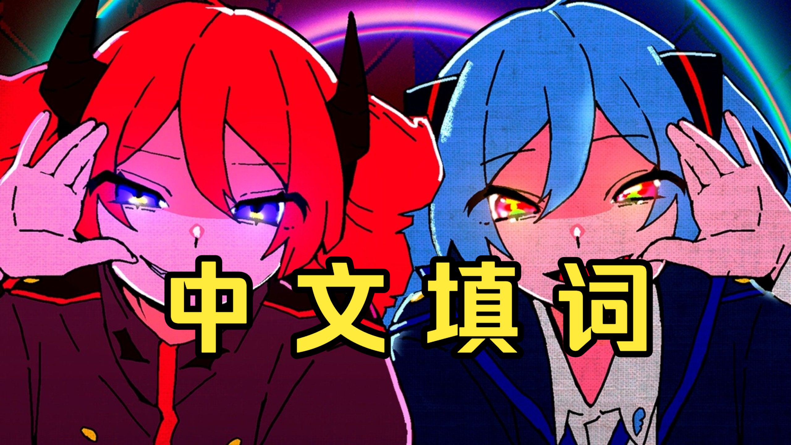 【中文填词】超级超级超级讨厌【初音ミクV4Cx重音テトSV2】