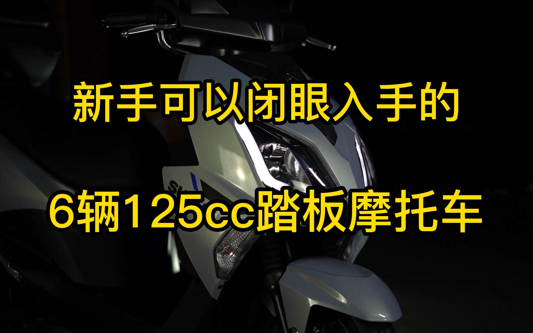 新手直接可以闭眼入的6辆125cc踏板摩托车推荐，你最看好哪一辆？