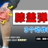 【膝盖咔咔响】3步缓解你的膝关节疼痛和弹响，你的膝盖在求救！