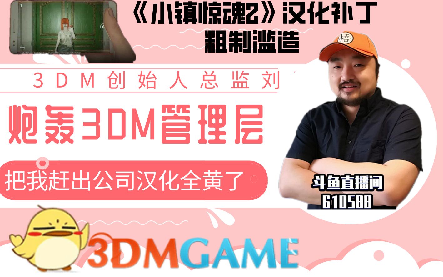 3DM创始人总监《小镇惊魂2》炮轰管理层把自己赶出公司导致汉化业务衰落,怒喷三大妈汉化补丁作假哔哩哔哩bilibili