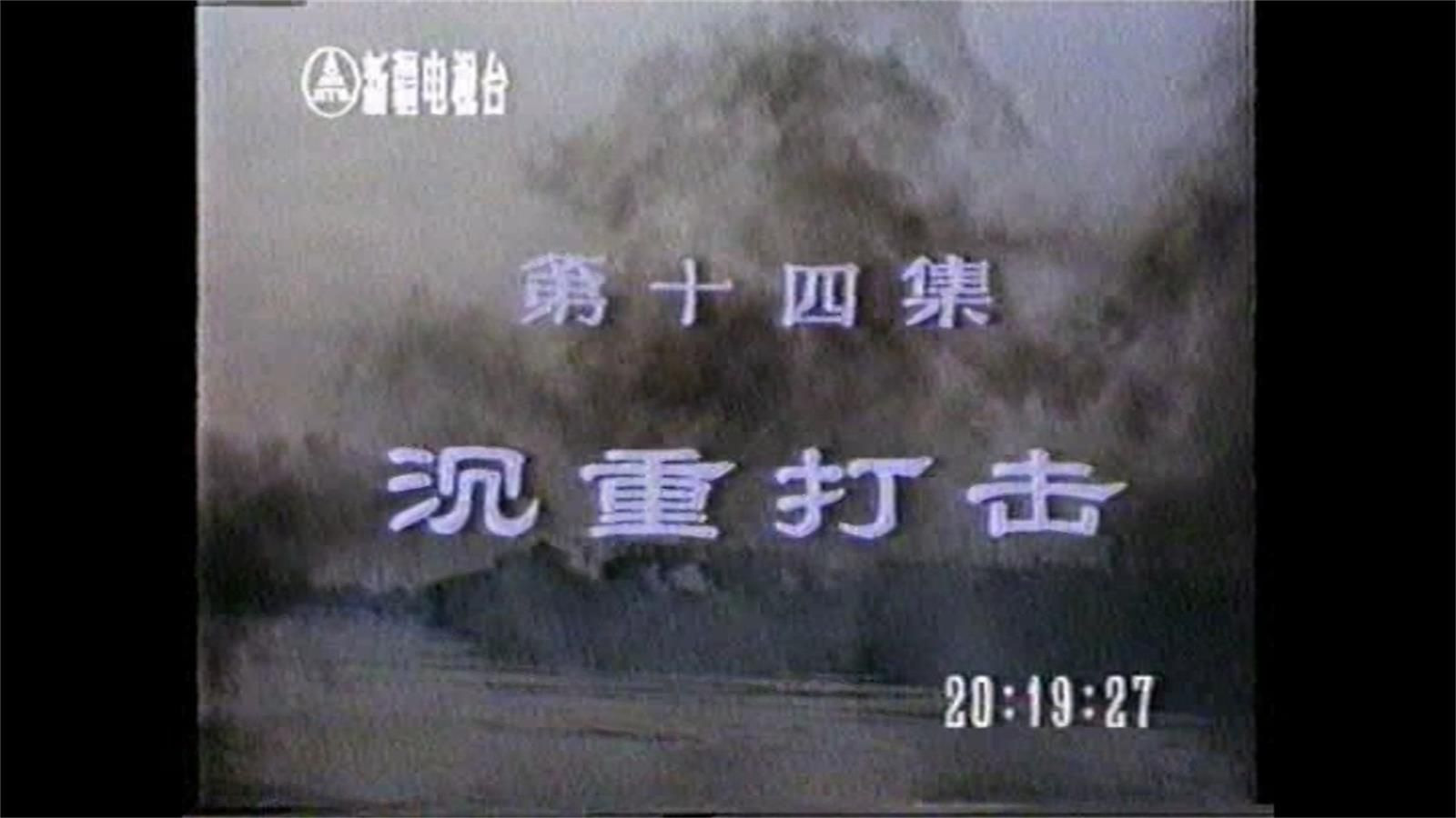 血溅津门：第14集 沉重打击