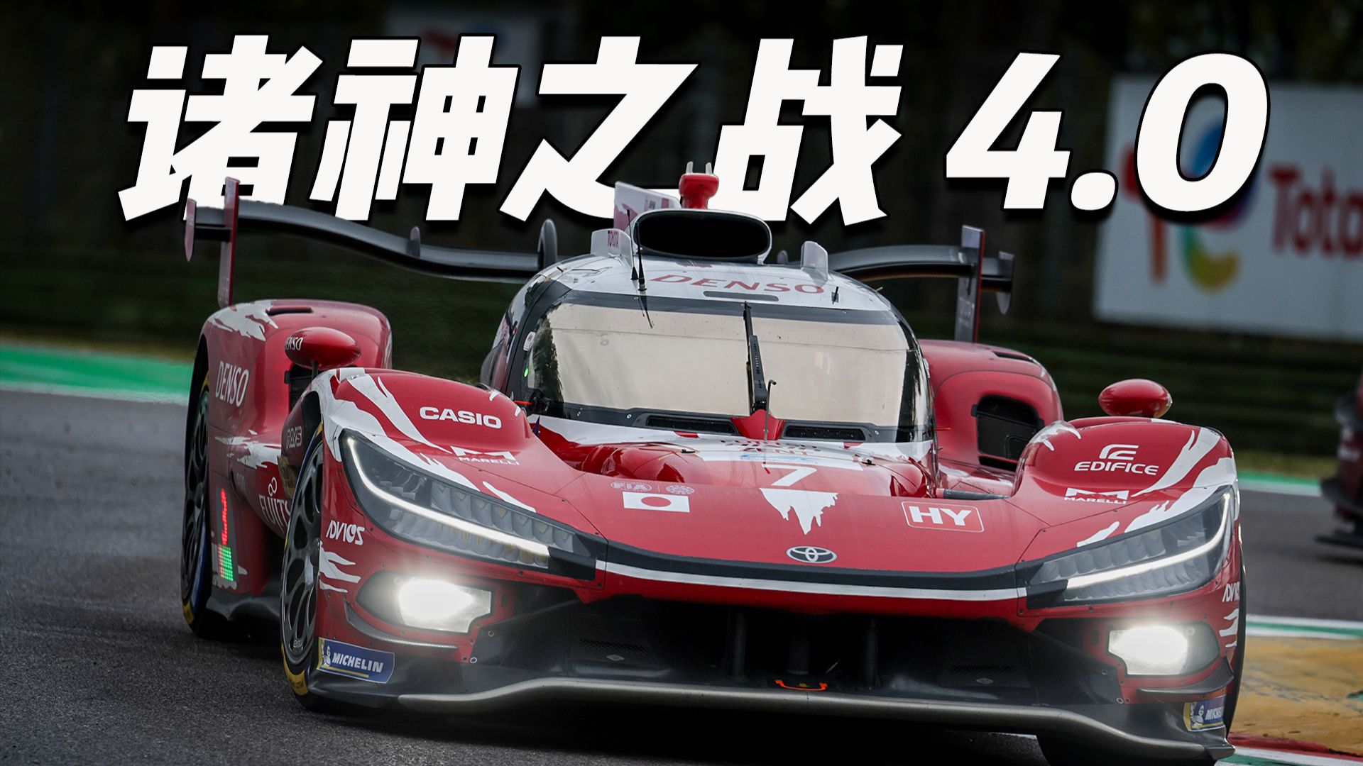 诸神之战4.0，2026赛季WEC观赛指南【叹车漫聊45】