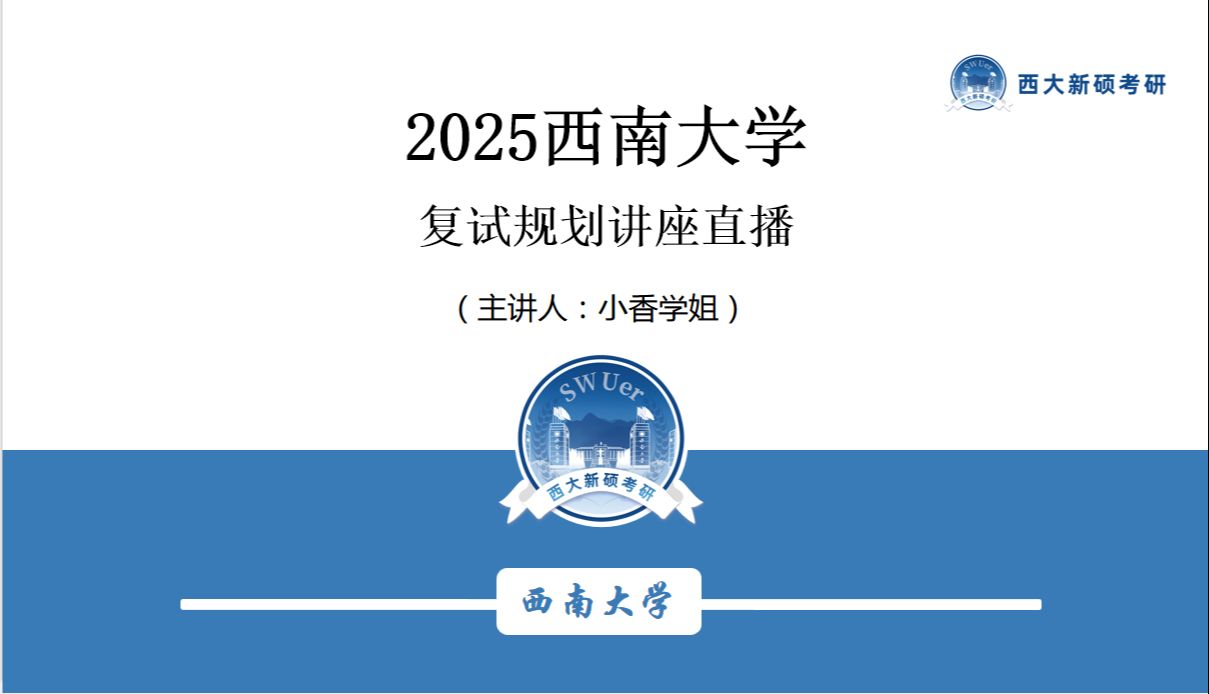 2025年西南大学考研复试指导讲座-西南大学新硕学长考研-西南大学新硕学长考研-哔哩哔哩视频