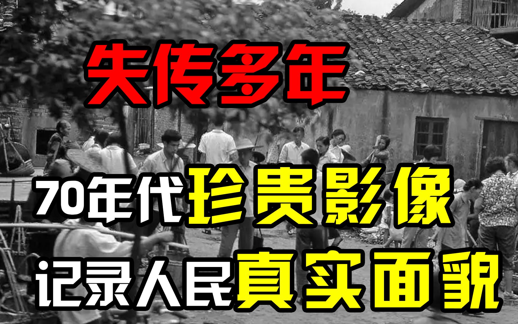 失传多年的70年代珍贵真实影像，记录当时人民的真实面貌！