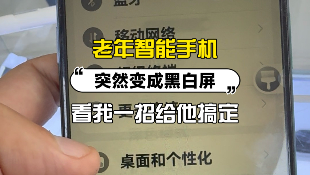 老年手机变成黑白屏，不用换屏一招搞定！