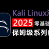 【Kali渗透】188集（全）从kali软件基础开始学（2025新手入门网络安全教程）建议收藏反复练习，学完即可就业