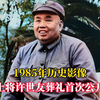 1985年历史影像，上将许世友病逝告别仪式首次公开，为何要保密