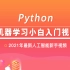 【六星】Python人工智能新手小白入门视频教程（持续更新中）