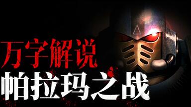 忠诚钢铁战士的挽歌，<em class="keyword">阿尔法军团</em>的背叛宣言！【小风】《战锤40K:荷鲁斯大叛乱：第一次帕拉玛V之战》