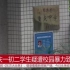 【法制新闻】重庆:一初二学生疑遭校园暴力致死