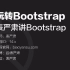 玩转Bootstrap