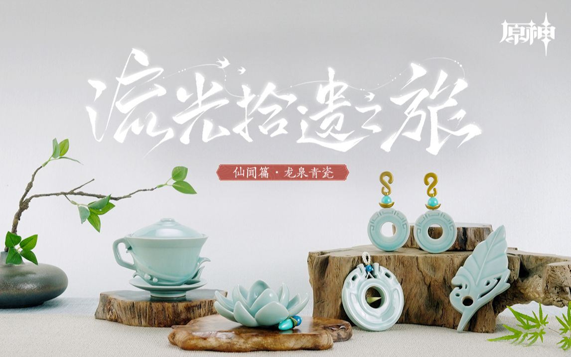 《原神》「流光拾遗之旅」——仙闻篇·龙泉青瓷