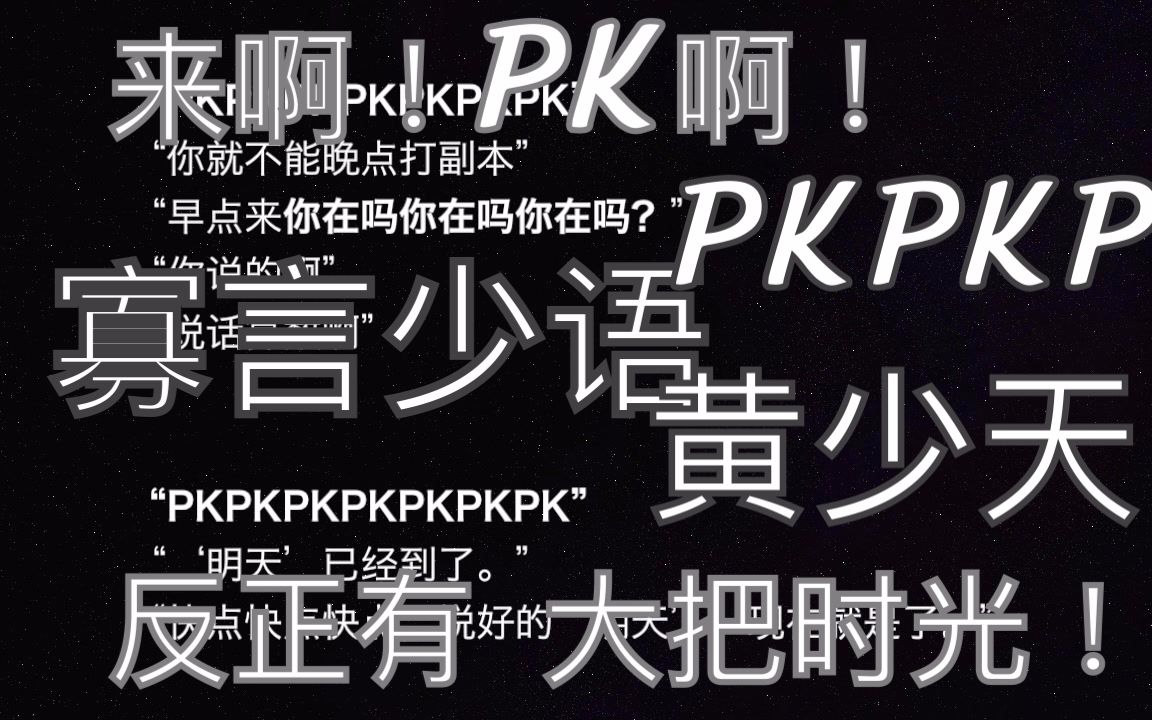 【全职高手】【黄少天垃圾话】语速测试来pkpkpkpk!