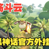 黑神话悟空官方外挂？_黑神话悟空