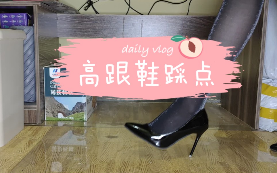 【高跟鞋踩点】这基本上是我所有的高跟鞋了( 1155681154 )