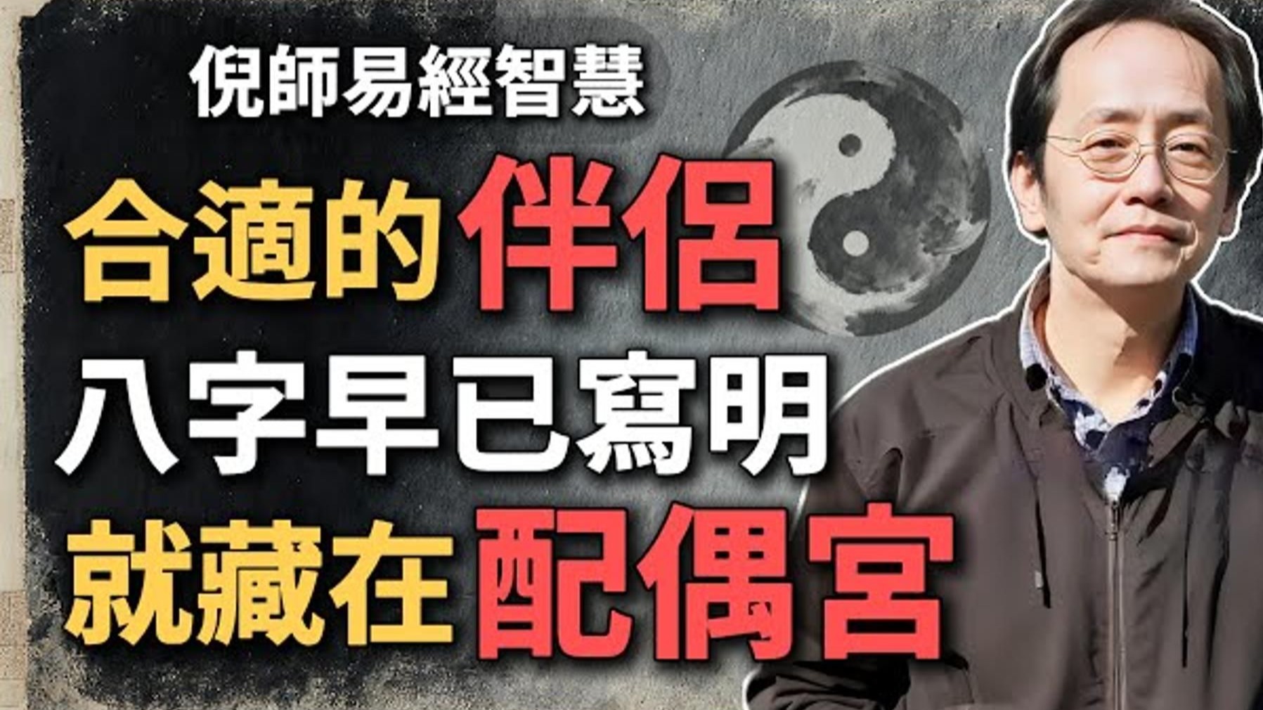 倪海厦：合适的伴侣，八字早已写明，一生幸福，就藏在配偶宫里。