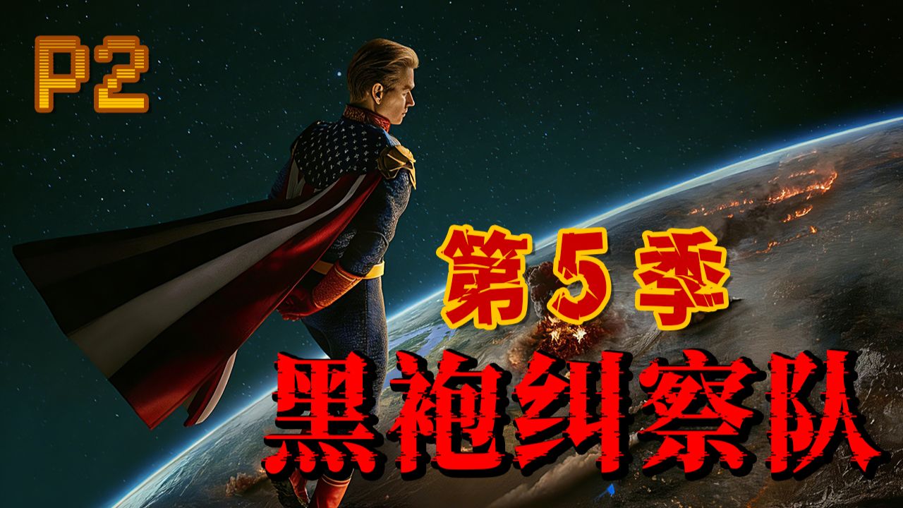 祖国人吓尿深海，士兵男孩感染超人类病毒！！2026最新高分美剧《黑袍纠察队》第5季 P2