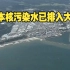 日本核污染水已排入大海