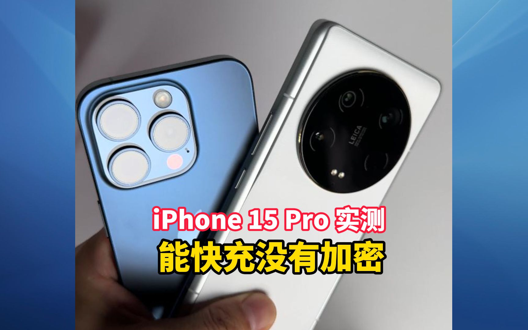 iPhone 15 Pro实测！小米能快充没加密
