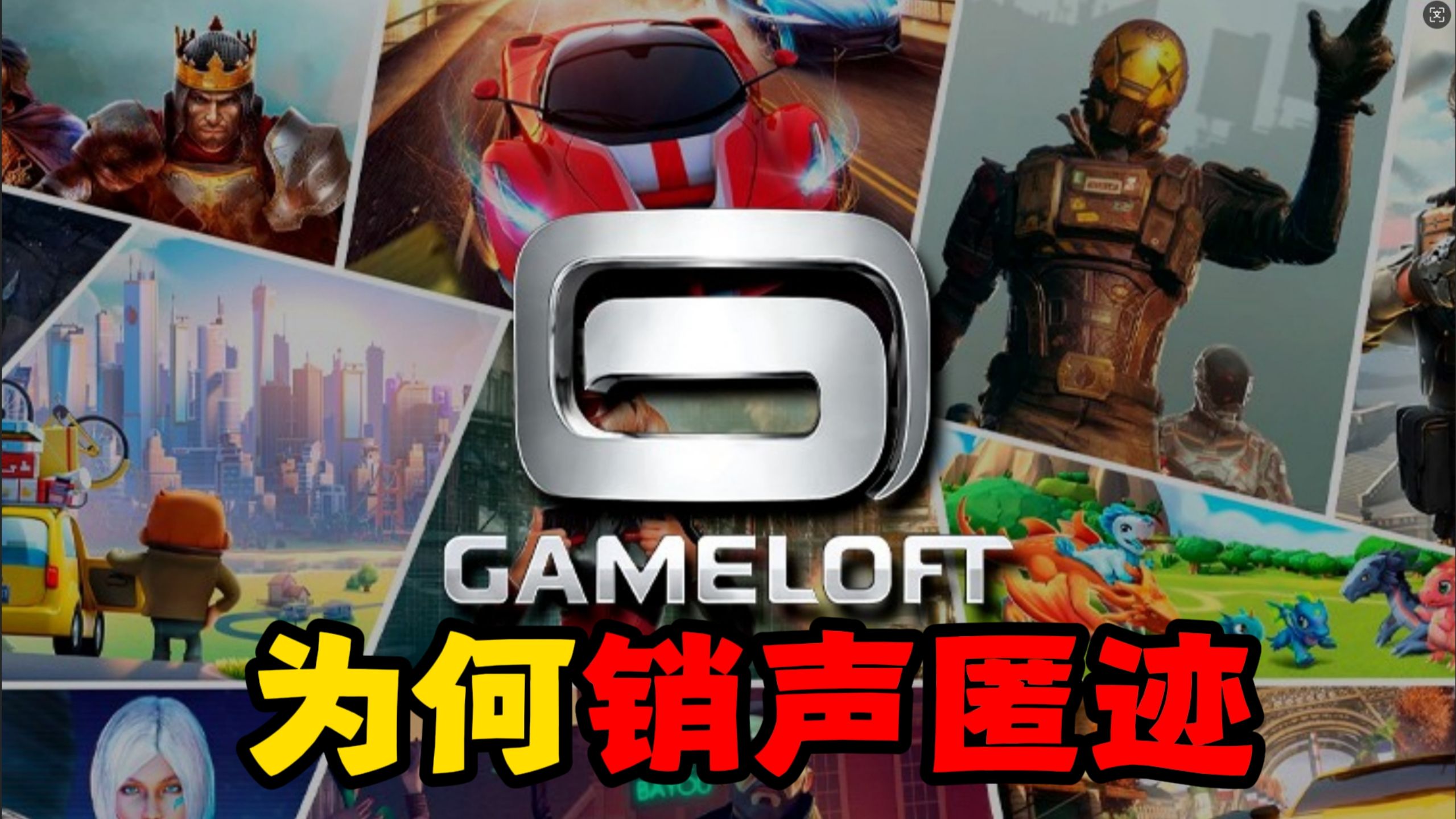 曾是世界第一手游公司，Gameloft为何突然销声匿迹？