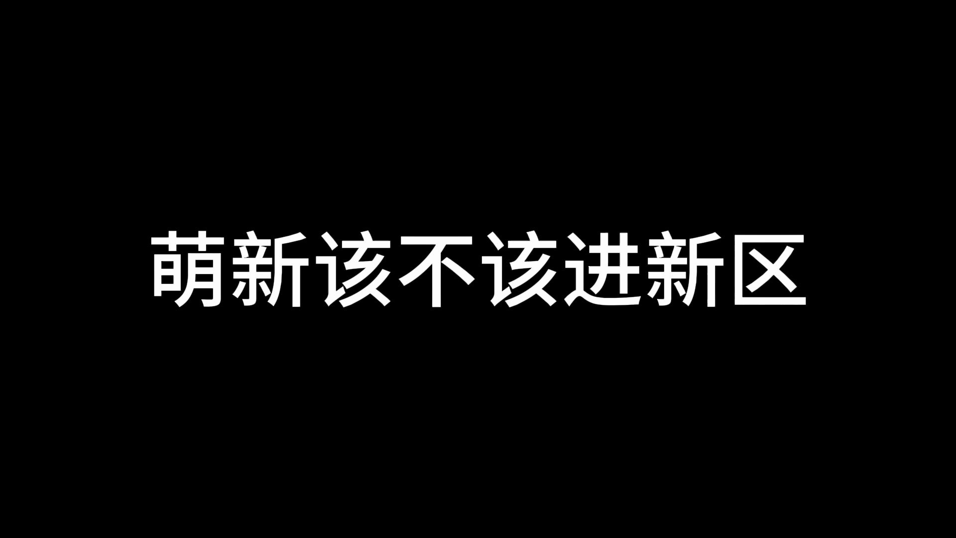 剑网3无界萌新该不该进新区