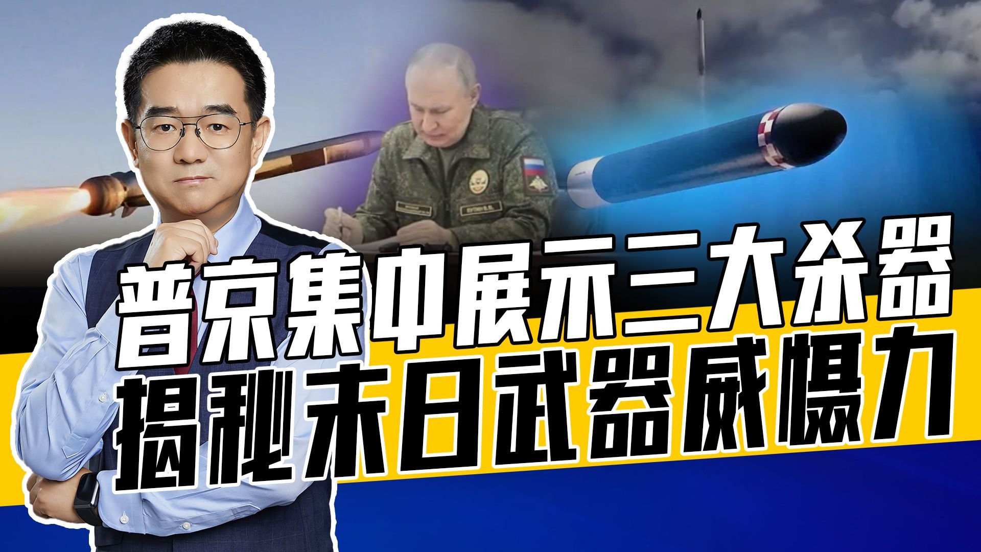 萨尔玛特 海燕 波塞冬三大杀器现身，彰显普京底气，表必胜决心