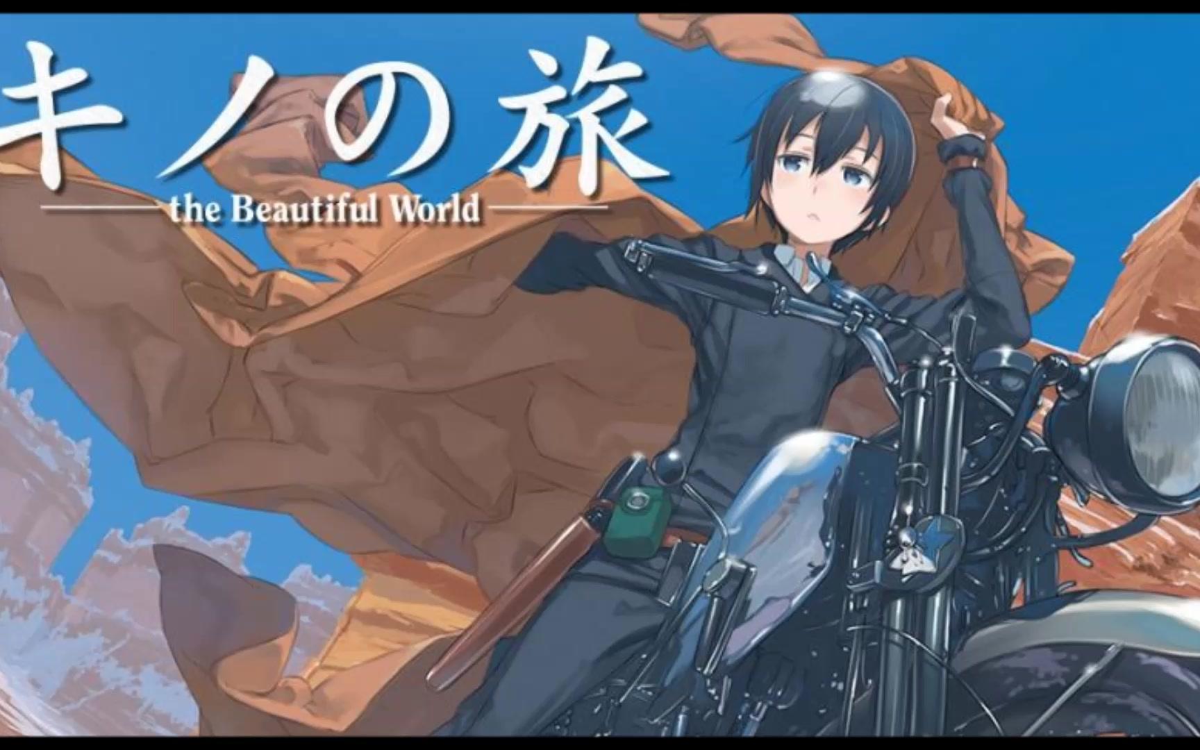 奇诺之旅-- here and there 片头完整版