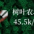 【Minecraft红石】比最快的两倍更快的树叶农场