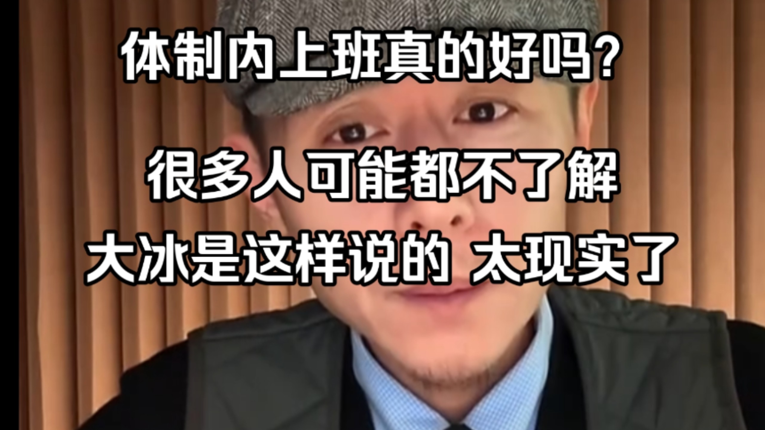 体制内上班真的好吗？很多人都不了解，听听大冰是怎么说的，太现实了……