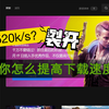 epic下载很慢怎办？教你提速_教学