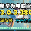 【极简安装】华为电脑管家13.0.3.380：非华为电脑安装最新华为电脑管家，文件中转站，车机互联，多屏协同，平行世界