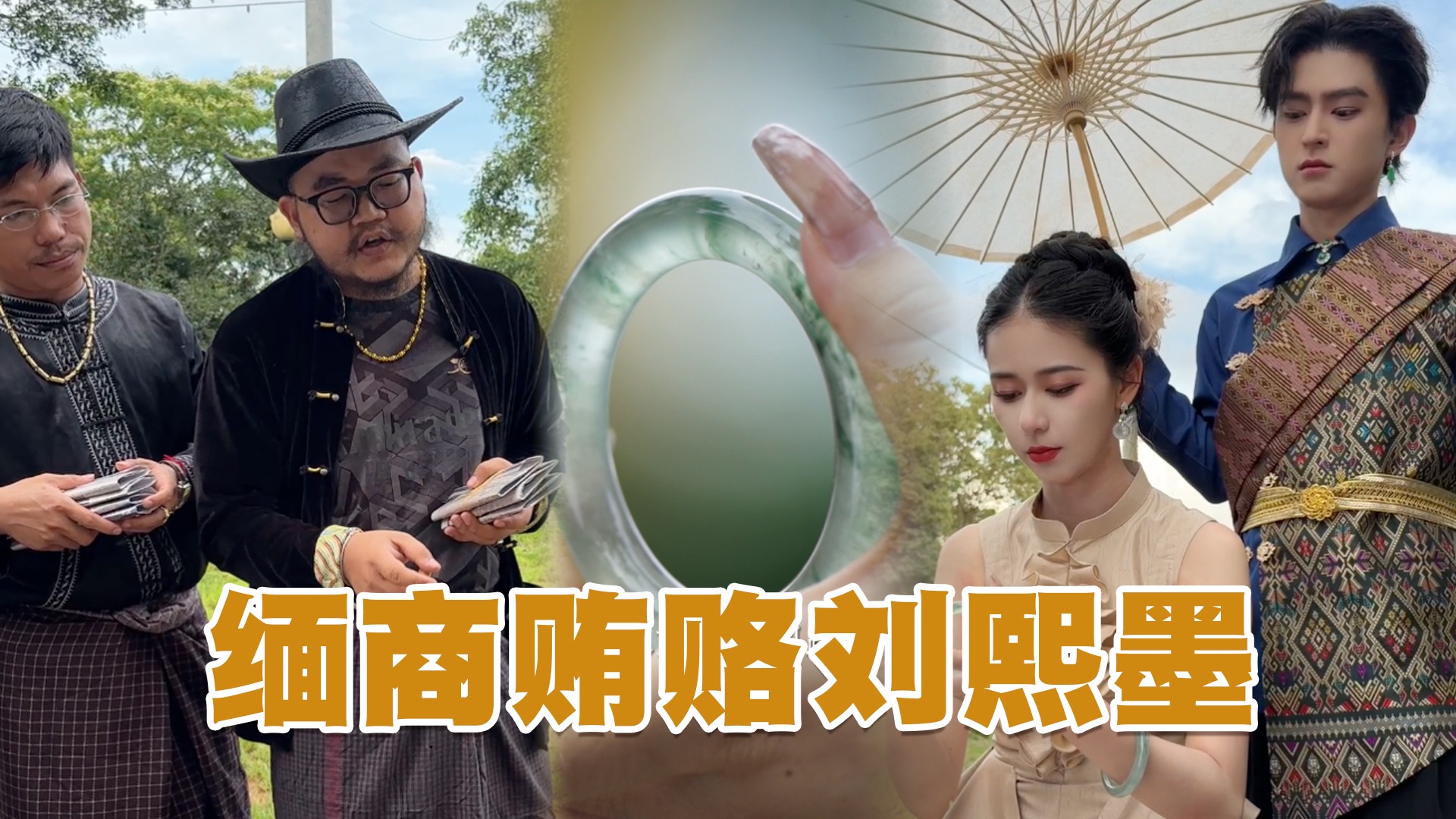 缅甸人对付不过我直接当面贿赂我弟？