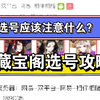 【阴阳师藏宝阁】第二期选号攻略，如何分辨账号价值，怎么买号
