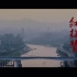 [肖战]红梅赞|回乡遇见美丽中国-重庆