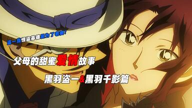 上一代的甜蜜爱情故事，<em class="keyword">黑羽</em>盗一、<em class="keyword">黑羽千影</em>篇