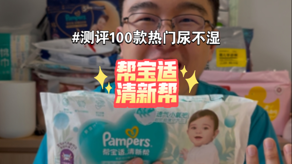 测评100款热门尿不湿之帮宝适清新帮（30）