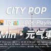 「CITY POP」昭和元气美学~ | 东京晨间巡航 | 放松/工作/学习 | 沉浸式车载・循环氛围歌单 | 80s・昭和复古