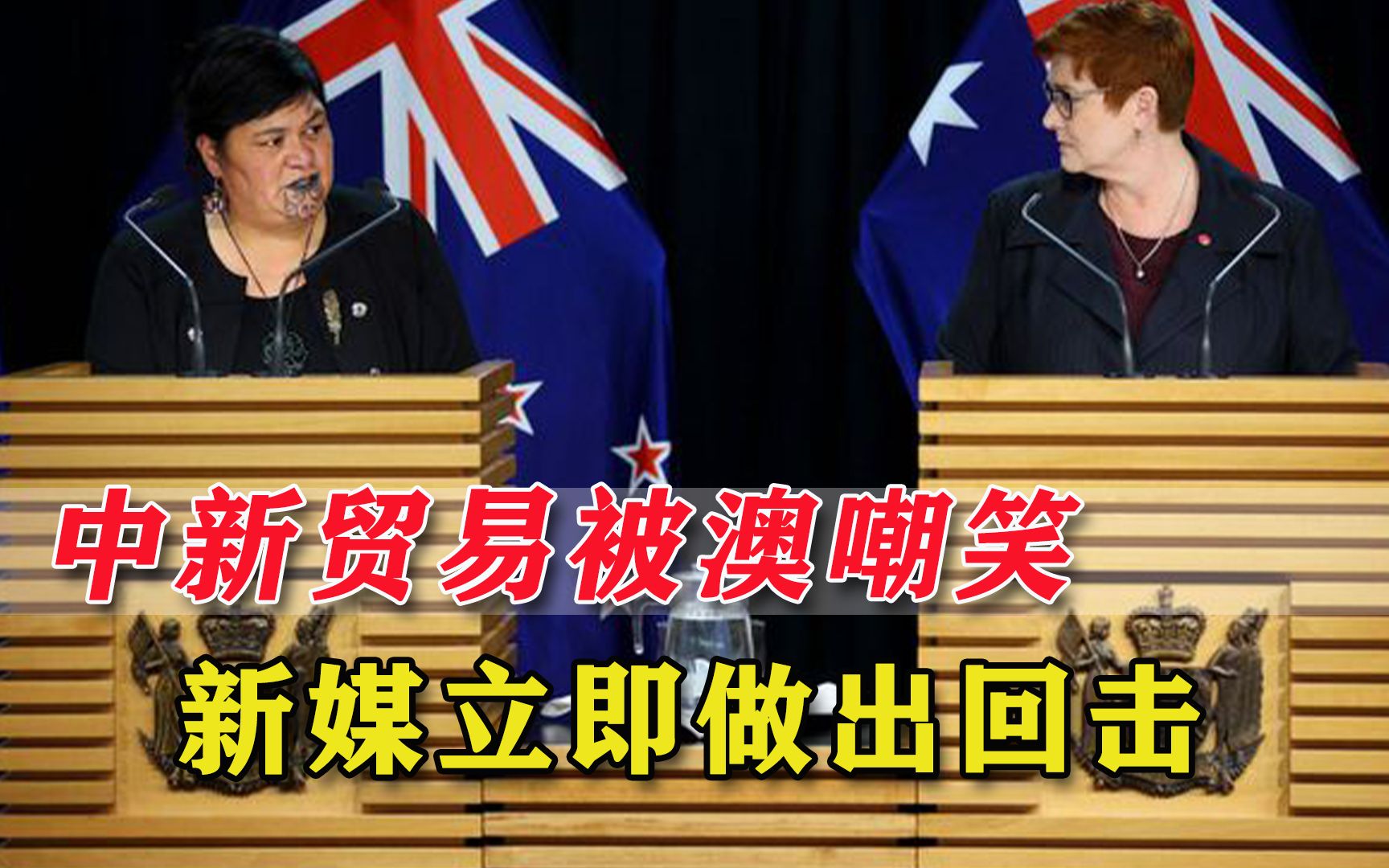 澳媒批新西兰对华“妥协”，新西兰媒体回击：你是前车之鉴