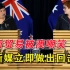 澳媒批新西兰对华“妥协”，新西兰媒体回击：你是前车之鉴