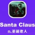 Santa Claus：圣诞老人